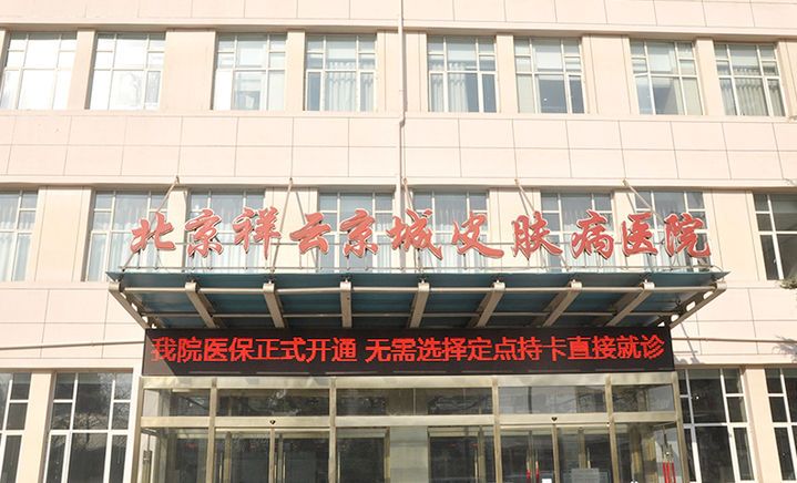 北京医院皮肤病排名_北京京城皮肤病医院(3)