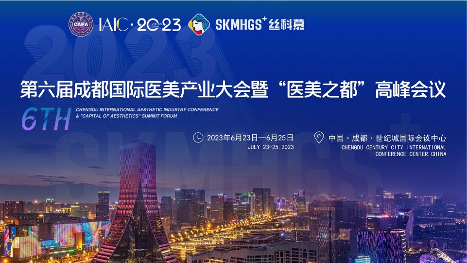第六届成都国际医美产业大会暨“医美之都“高峰会议